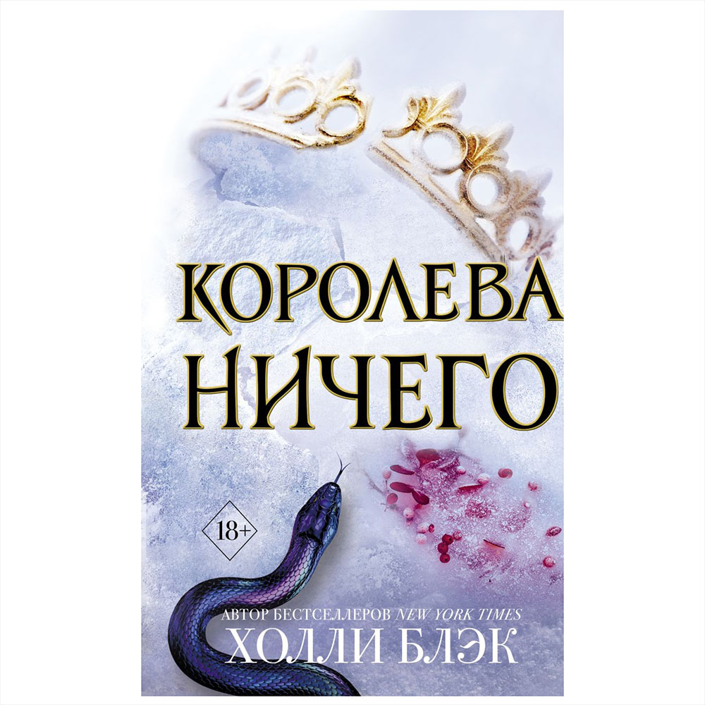 Книга "Воздушный народ. Королева ничего (#3)", Холли Блэк