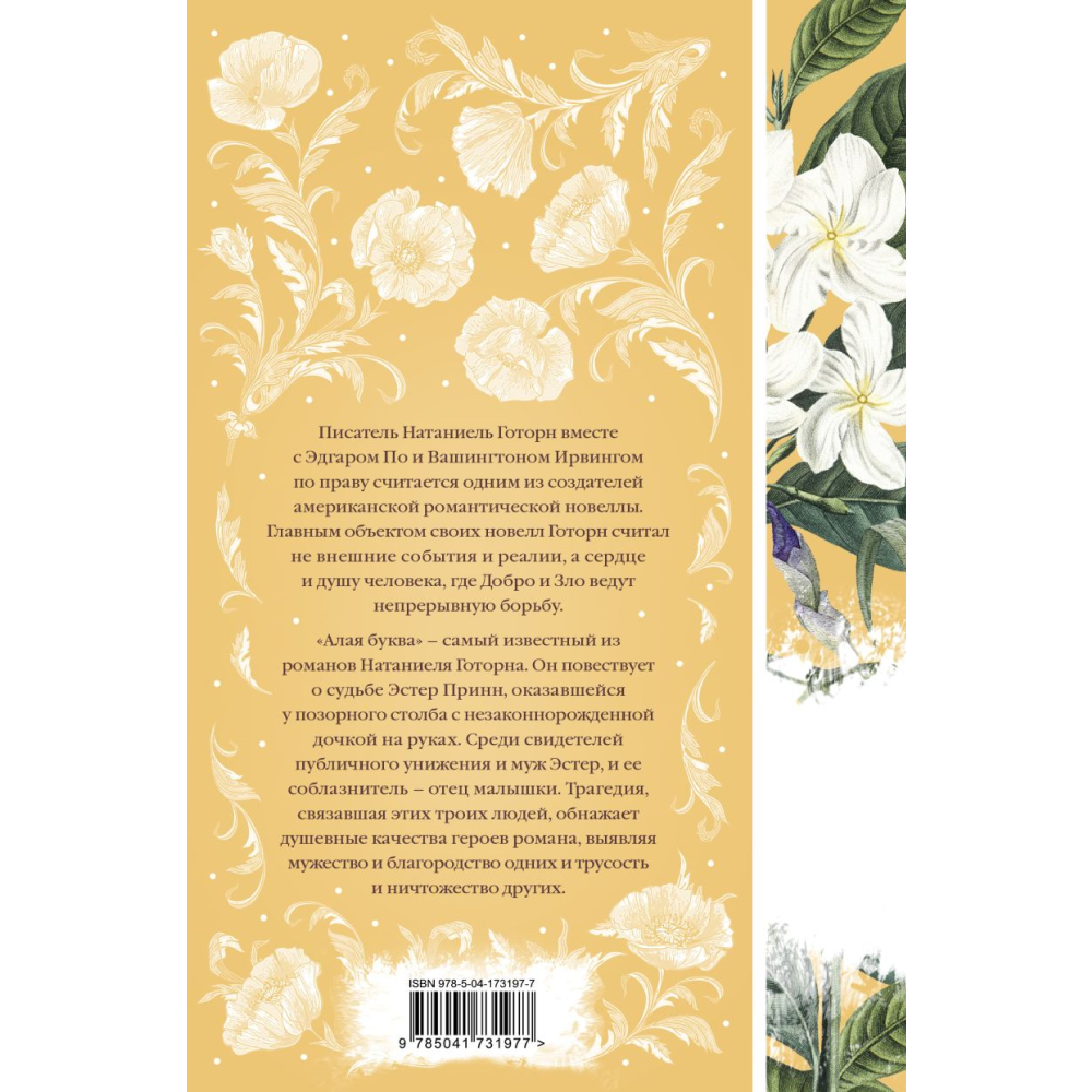 Книга "Элегантная классика. Алая буква", Готорн Н.