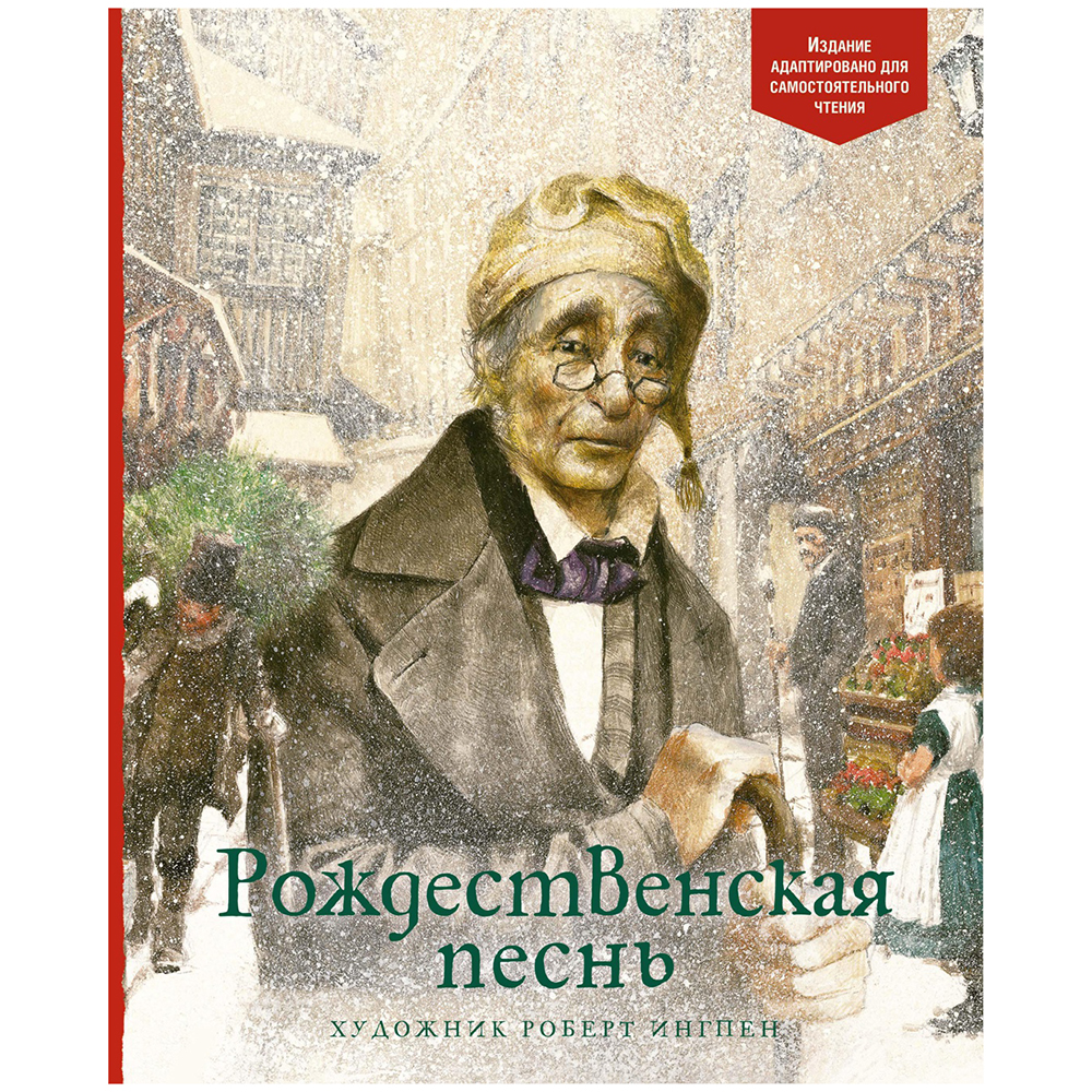 Книга "Рождественская песнь", Чарлз Диккенс