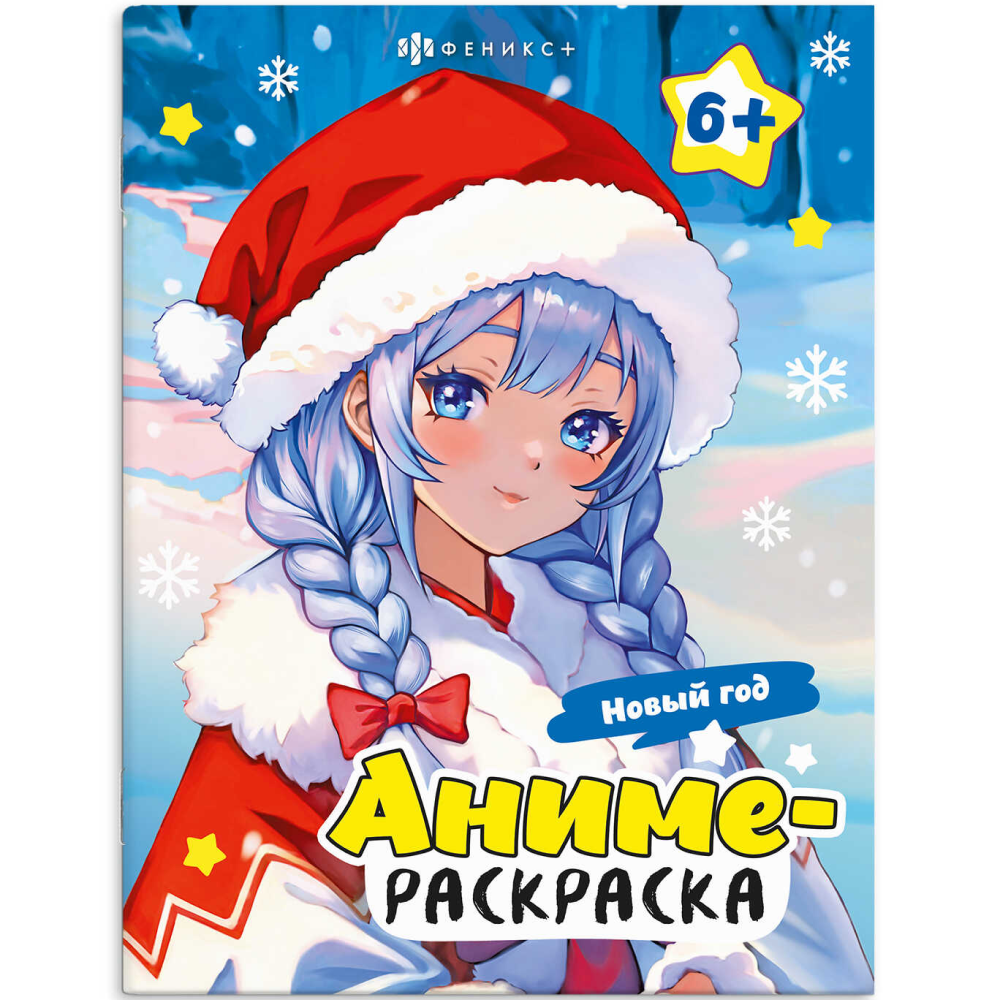 Раскраска "Аниме-раскраска. Новый год"