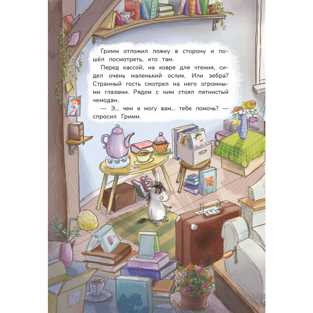 Книга "Гримм и Пёрышко. Появление зеброслика", Шнайдер Ш. - 4