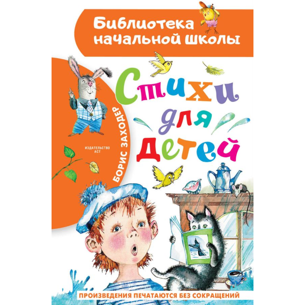 Книга "Библиотека начальной школы. Стихи для детей", Борис Заходер