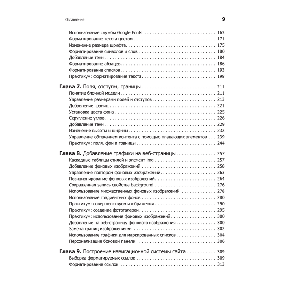 Книга "Новая большая Книга CSS", Дэвид Макфарланд - 4