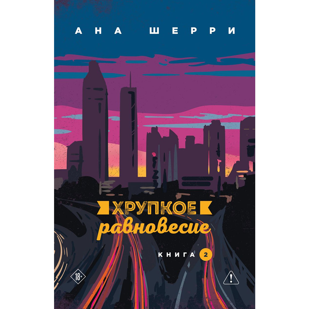 Книга "Хрупкое равновесие. Книга 2", Ана Шерри