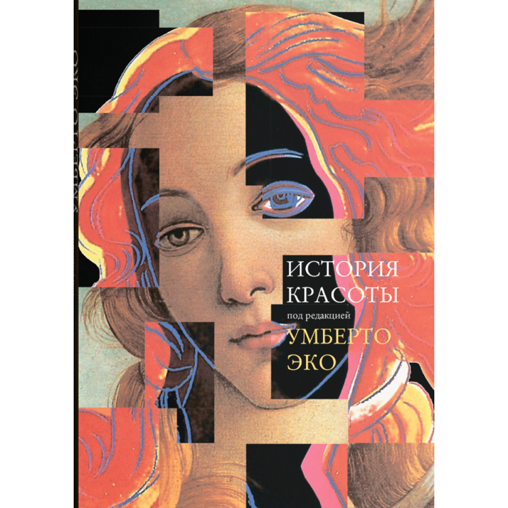 Книга "История красоты", ред. Умберто Эко