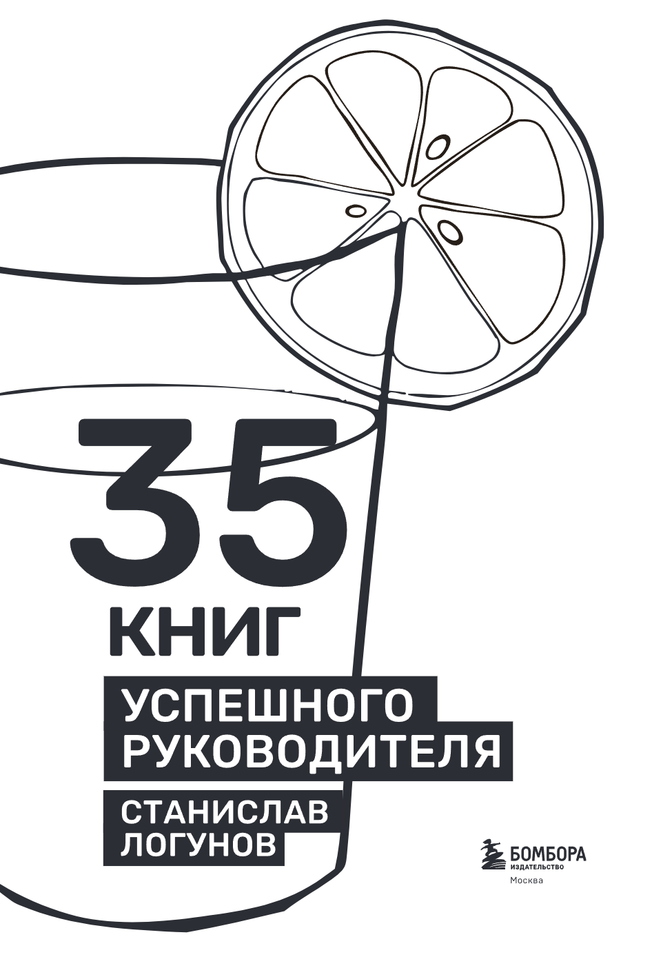 Книга "35 книг успешного руководителя", Станислав Логунов - 5