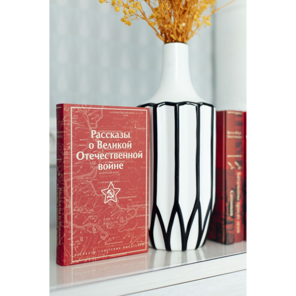 Книга "Рассказы о Великой Отечественной войне" - 17