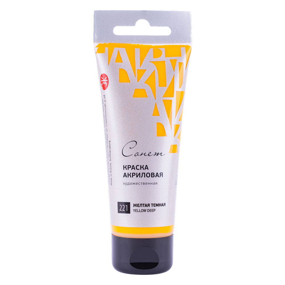 Краски акриловые "Сонет", 221 желтая темная, 120 мл, туба