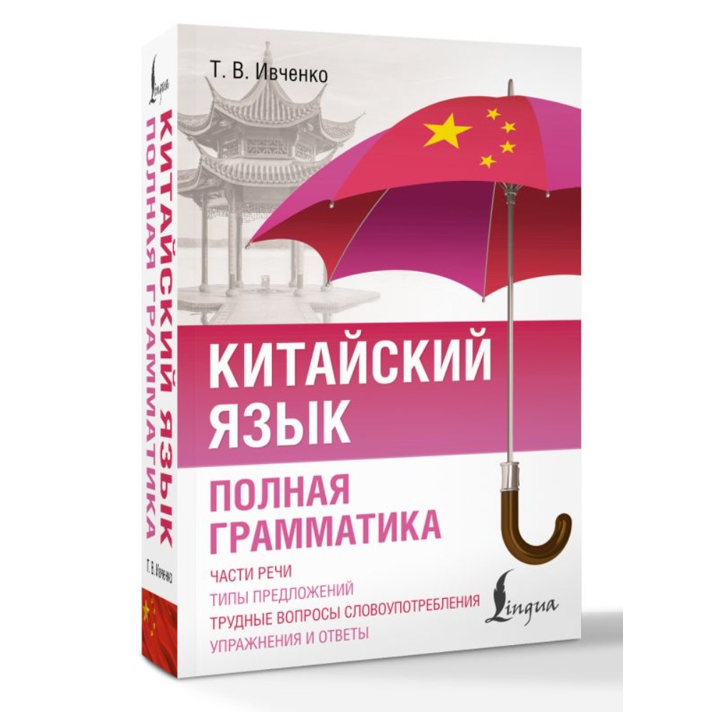 Книга "Китайский язык. Полная грамматика", Тарас Ивченко