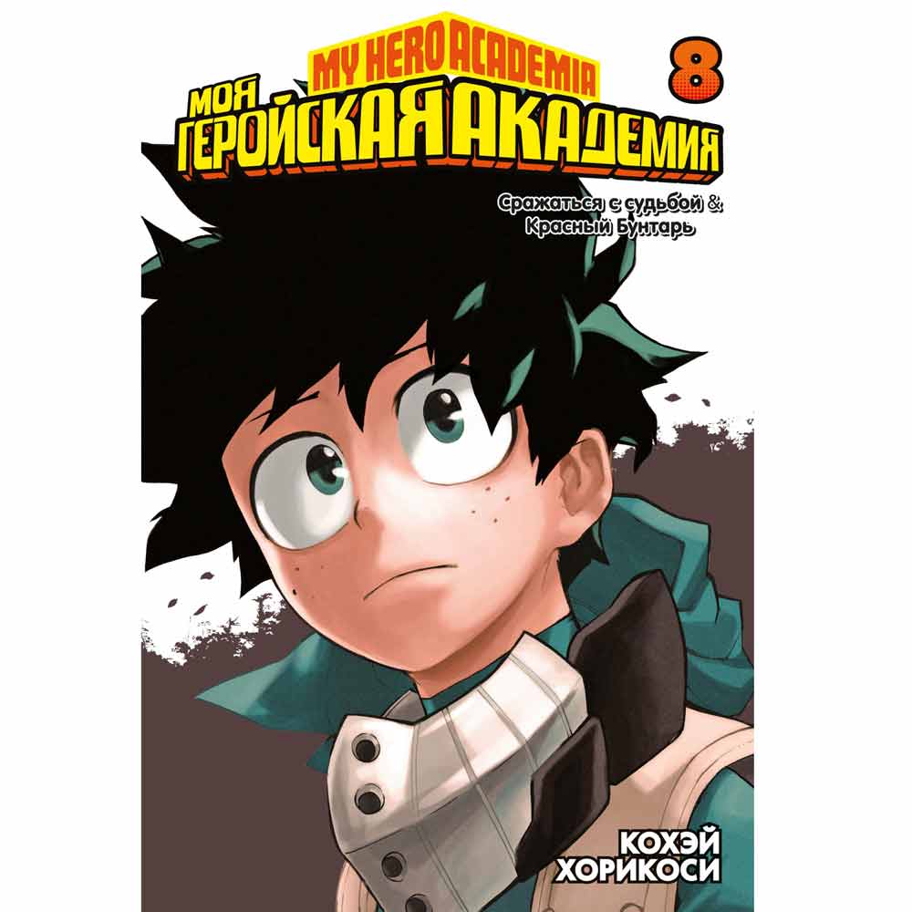 Книга "Моя геройская академия. Книга 8", Кохэй Хорикоси