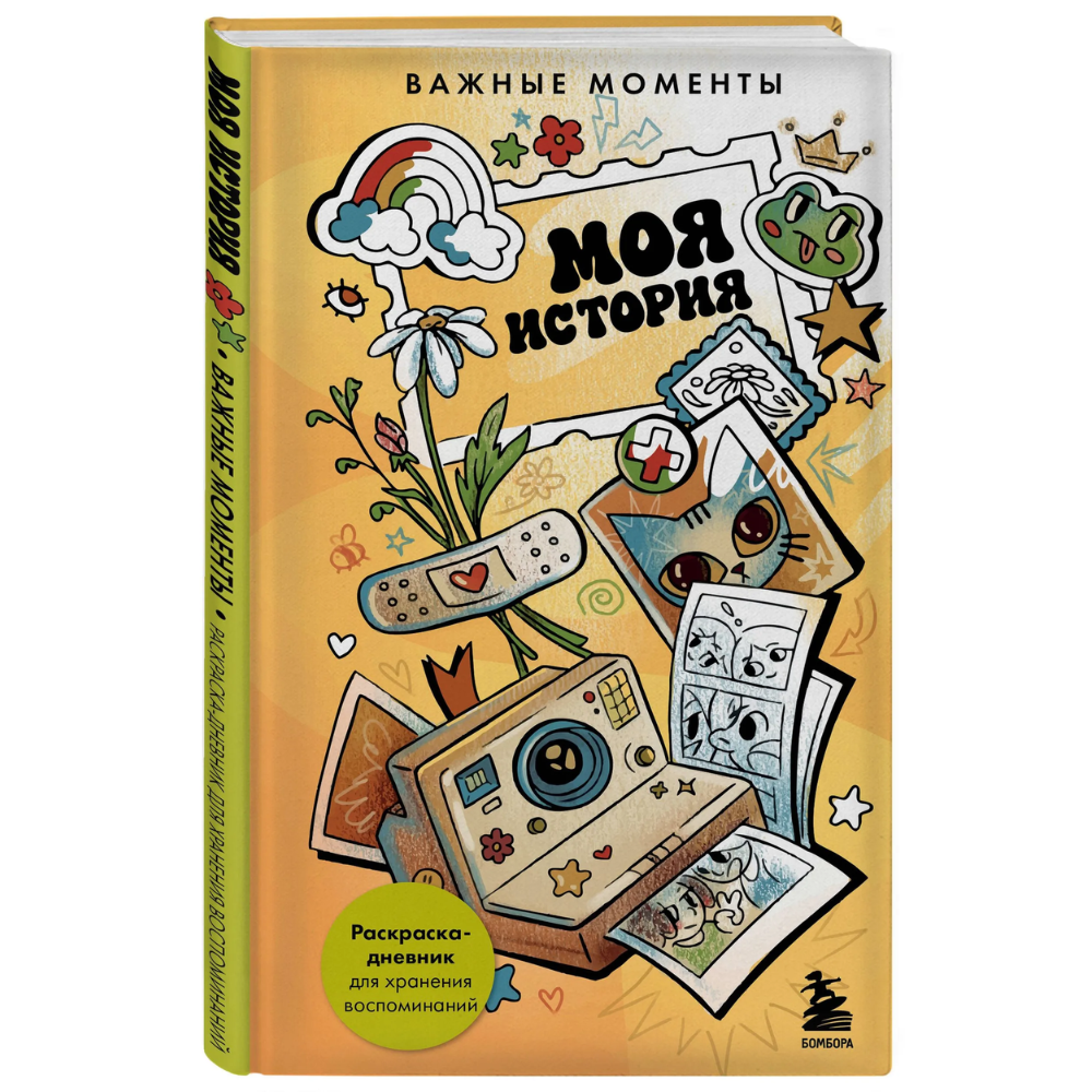 Раскраска "Моя история. Важные моменты. Раскраска-дневник для хранения воспоминаний"