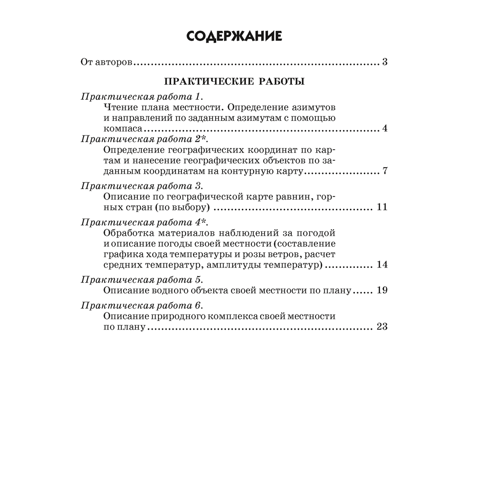 География. 6 класс. Тетрадь для практических работ, Витченко А. Н., Станкевич Н. Г. - 6