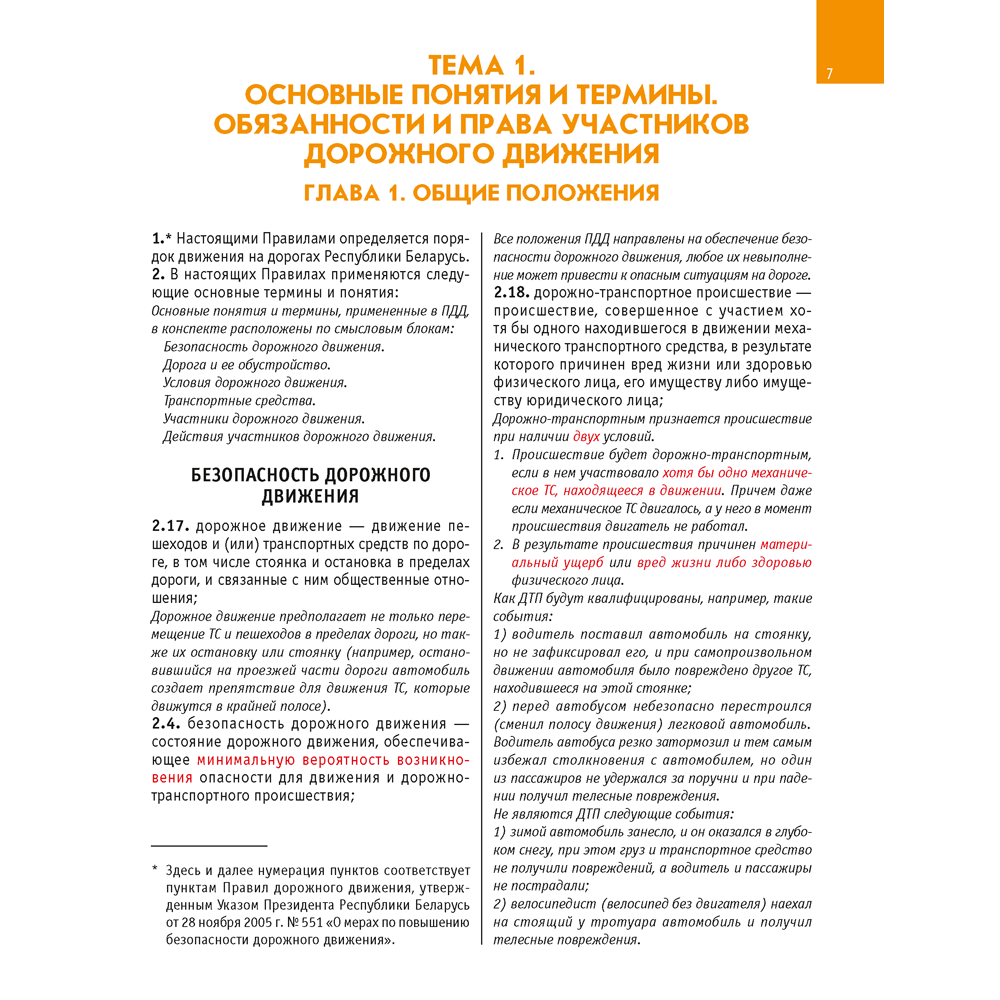 Книга "ПДД Республики Беларусь. Конспект для учащихся автошкол", Вежновец Л. - 6