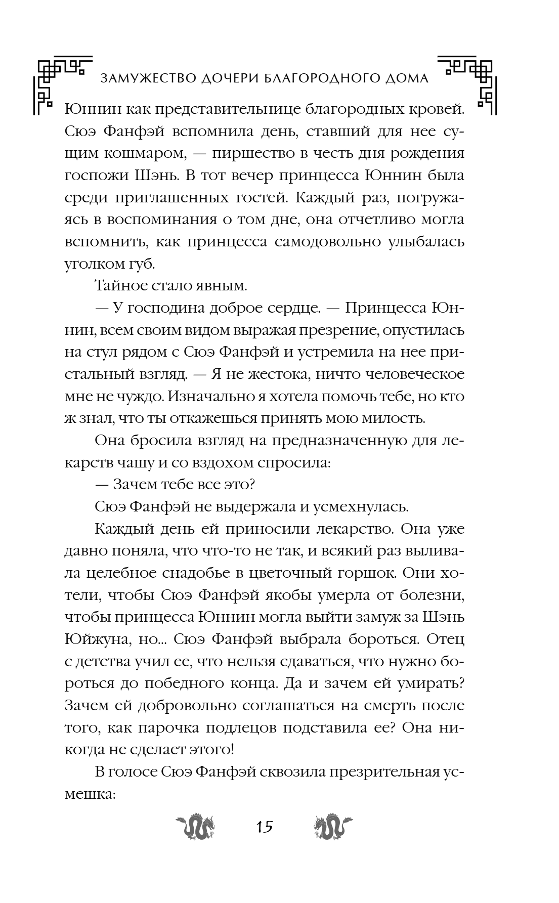 Книга "Замужество дочери благородного дома", Цяньшань Чакэ - 21