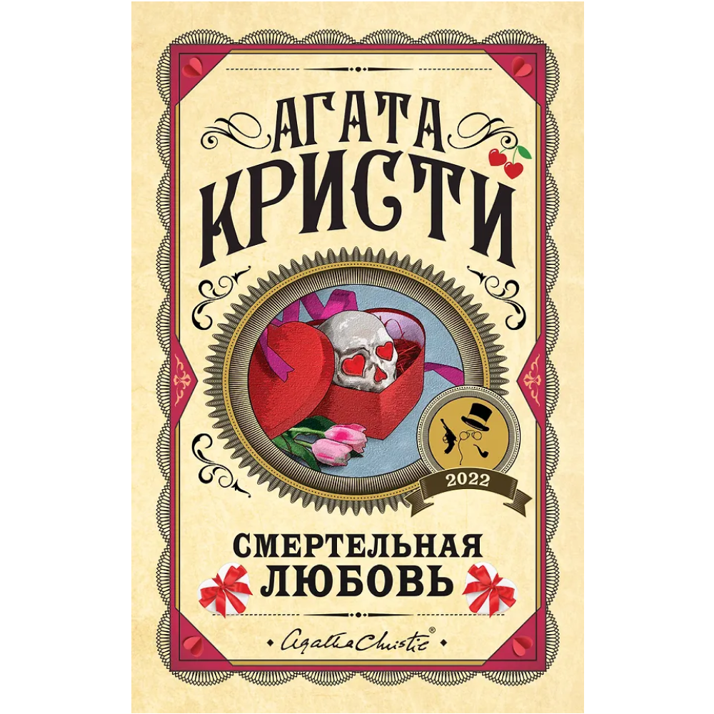 Книга "Смертельная любовь", Агата Кристи