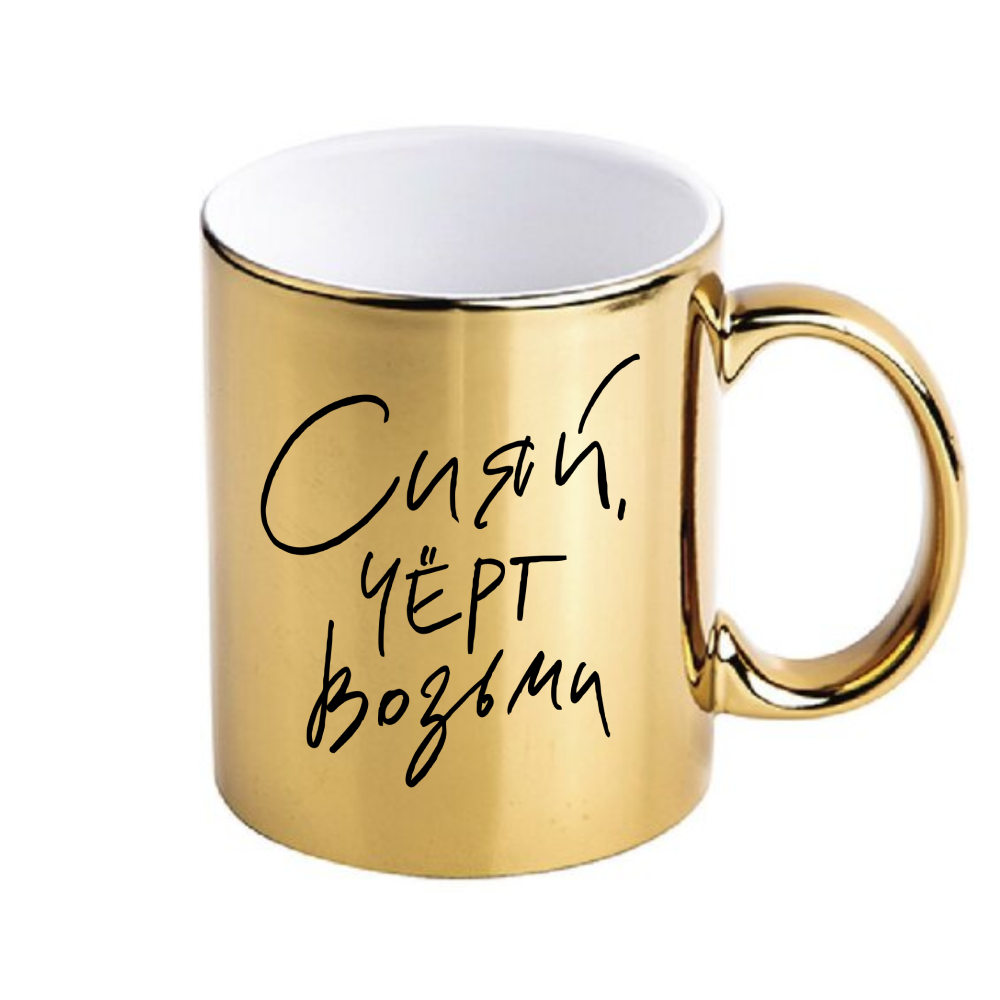  Кружка керамическая "Сияй черт возьми", 330 мл, глянцевый, золотой