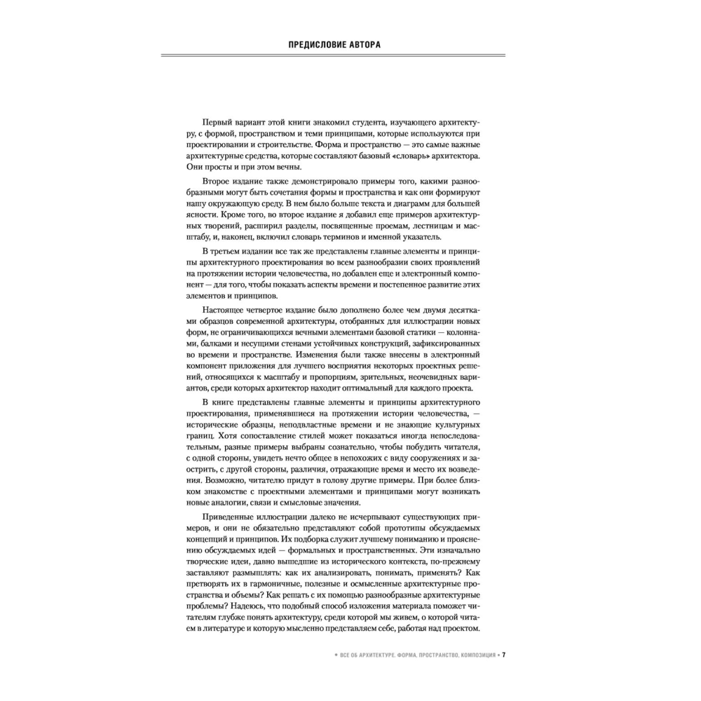 Книга "Все об архитектуре. Форма, пространство, композиция", Франсис Д. К. Чинь - 4