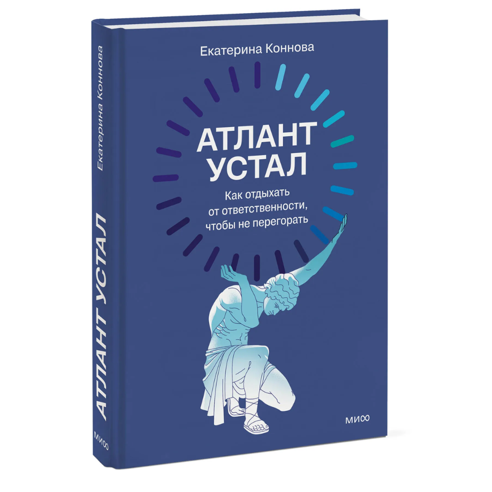 Книга "Атлант устал. Как отдыхать от ответственности, чтобы не перегорать", Екатерина Коннова