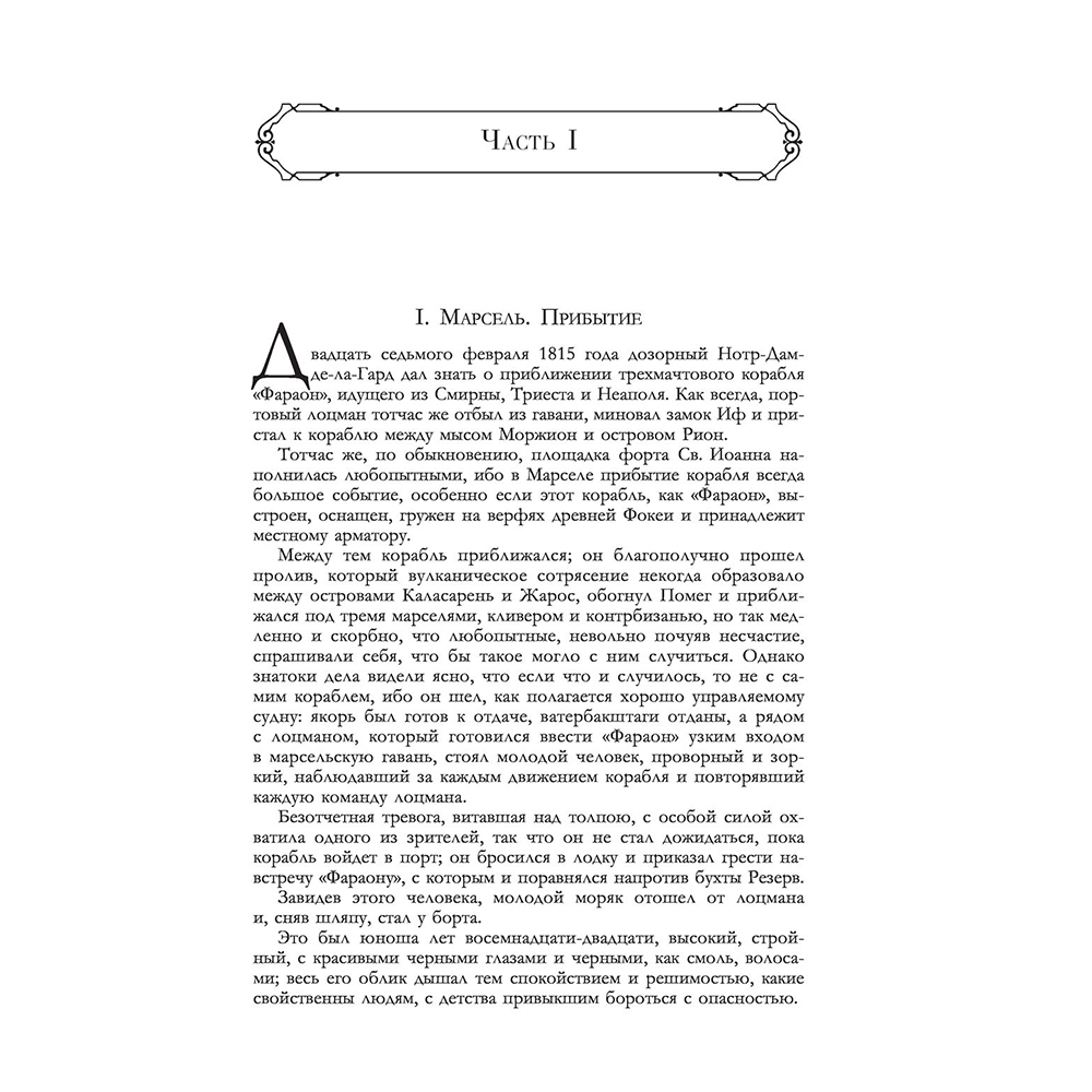 Книга "Граф Монте-Кристо. Шедевр приключенческой литературы в одном томе", Александр Дюма - 5
