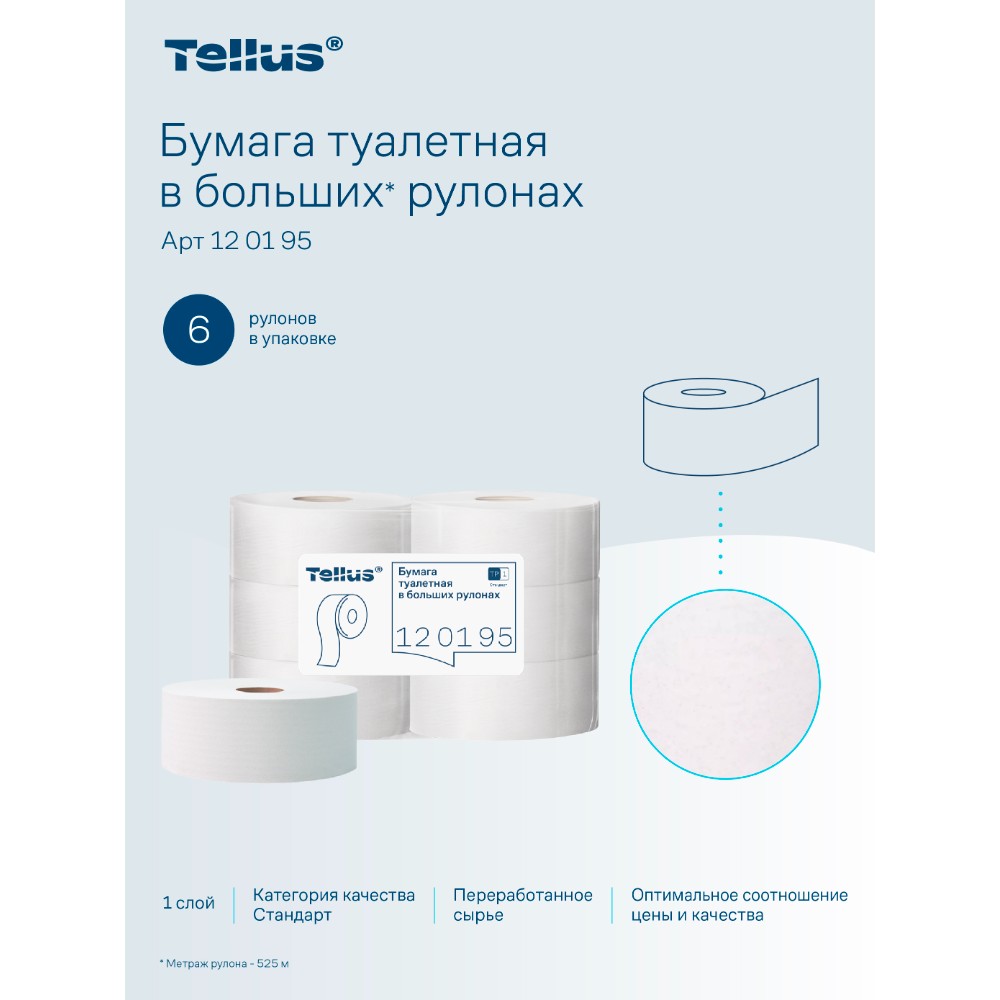 Бумага туалетная Tellus Стандарт, Т1, в больших рулонах, 525 м, 1 слой - 16