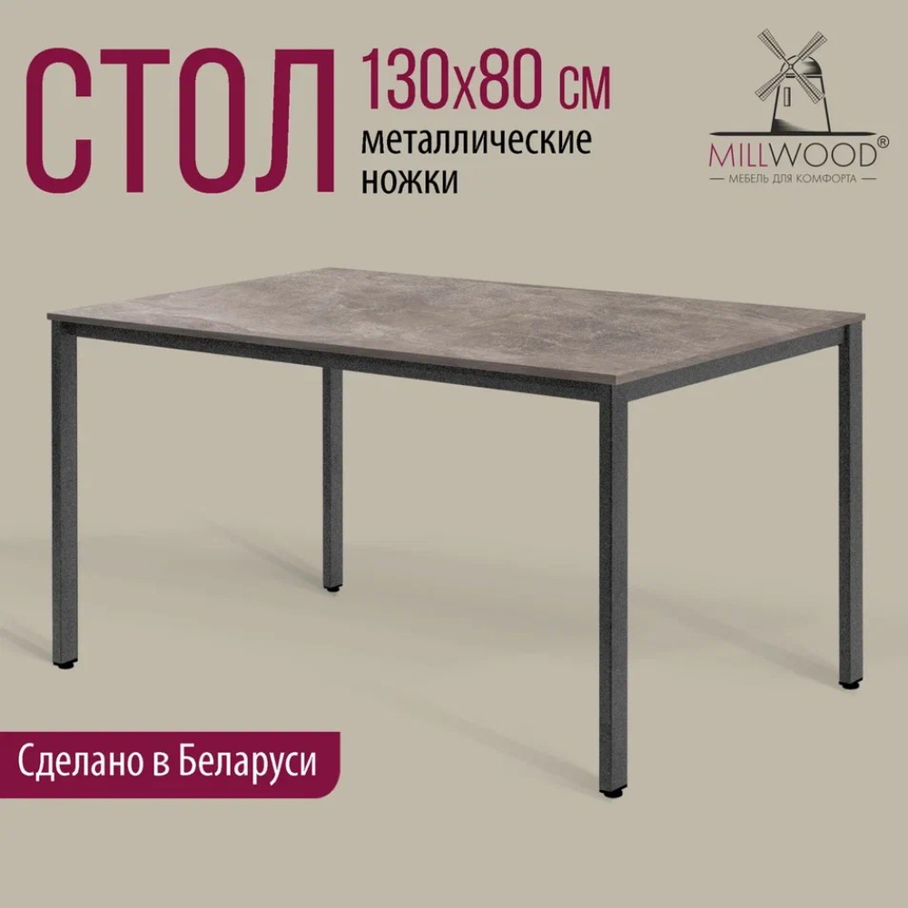 Стол Millwood Сеул, 1300х800 мм, бетон, графит - 2