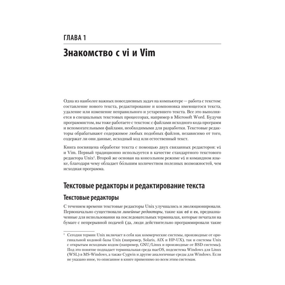 Книга "Изучаем vi и Vim. Не просто редакторы. 8-е изд.", Арнольд Роббинс, Элберт Ханна - 13