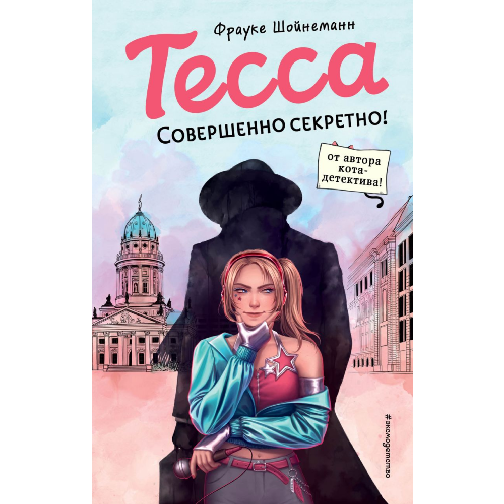 Книга "Тесса. Совершенно секретно!", Фрауке Шойнеманн