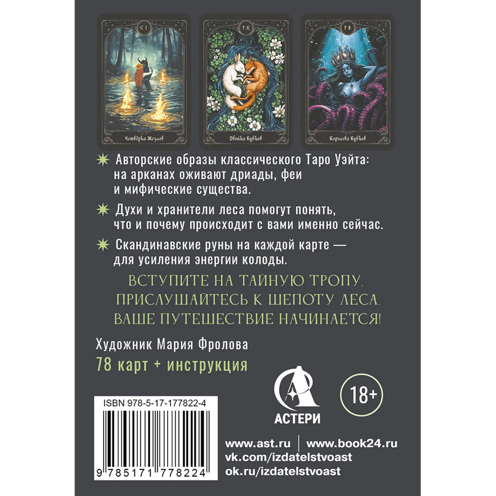 Карты "Таро шепот лесных духов. Колода путеводитель по тайным тропам души", Мара Гааг