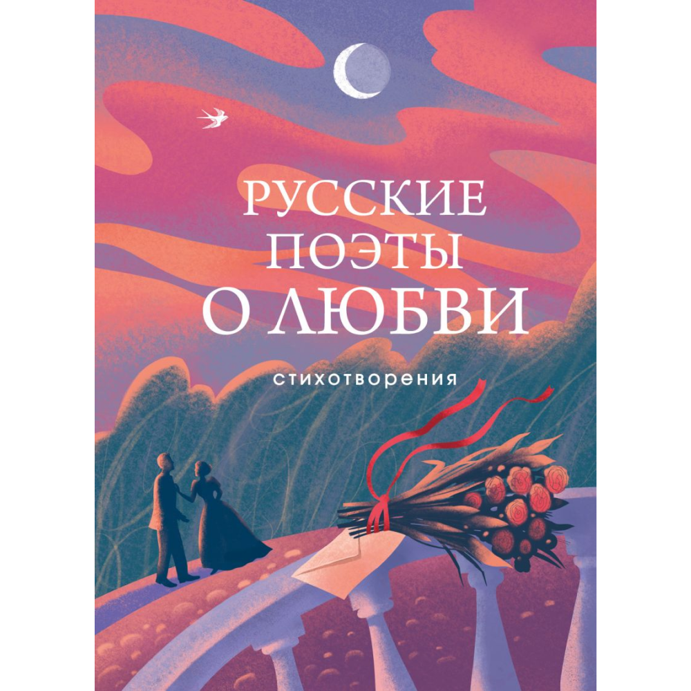 Книга "Русские поэты о любви", Пушкин А.С., Есенин С.А., Ахматова А.А., Рождественский Р.И., Высоцкий В.С.и др.
