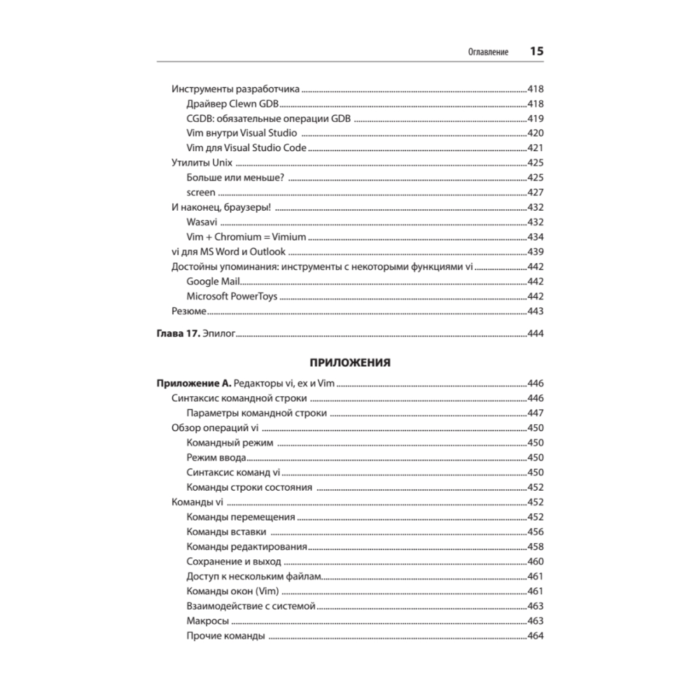 Книга "Изучаем vi и Vim. Не просто редакторы. 8-е изд.", Арнольд Роббинс, Элберт Ханна - 11