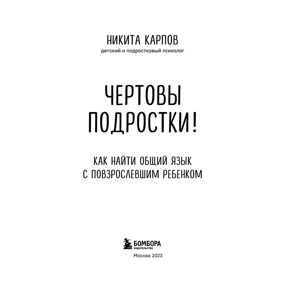 Книга "Чертовы подростки! Как найти общий язык с повзрослевшим ребенком", Никита Карпов - 3
