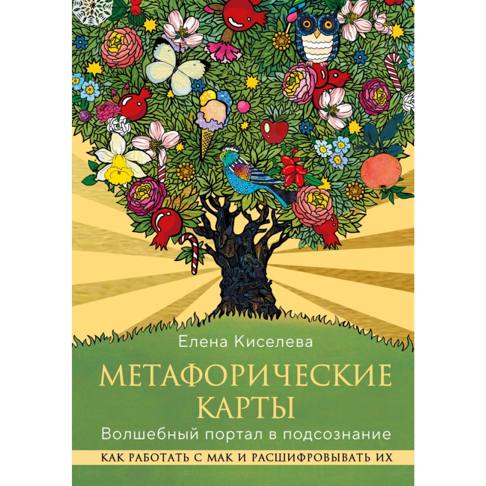 Книга "Метафорические карты. Волшебный портал в подсознание. Как работать с МАК и расшифровывать их", Елена Киселева