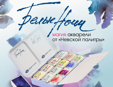"Белые ночи" - магия акварели от "Невской палитры"