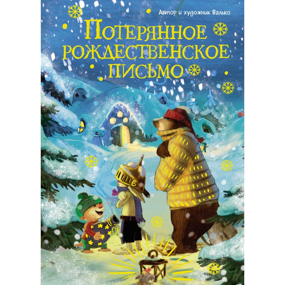 Книга "Потерянное рождественское письмо", Валько 