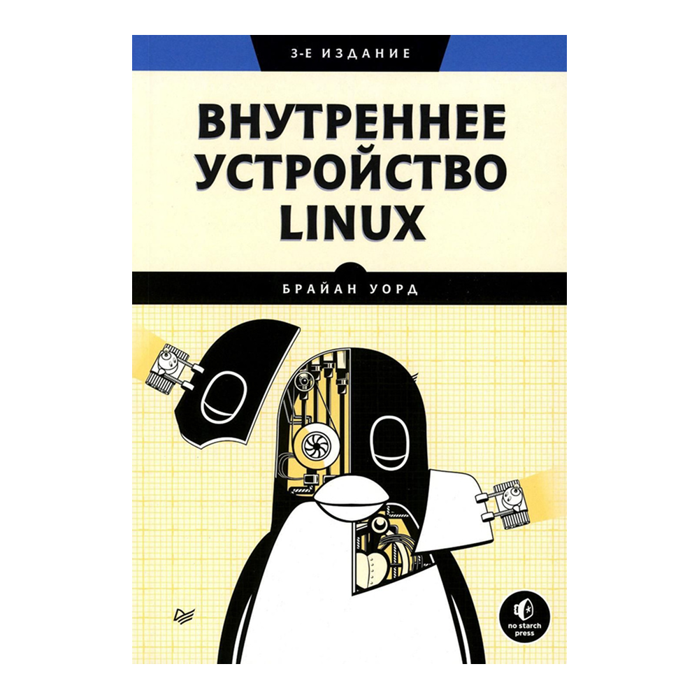 Книга "Внутреннее устройство Linux. 3-е изд.", Брайан Уорд