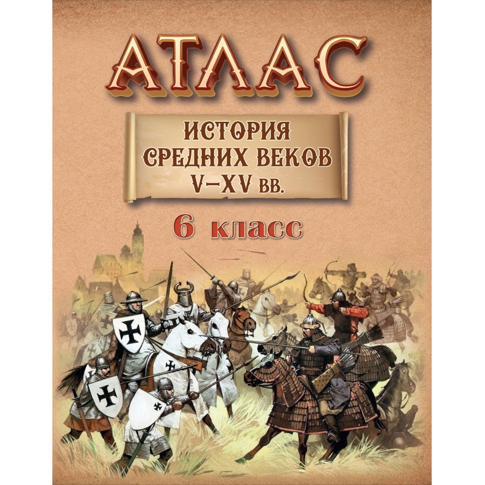 Книга "История средних веков  (V - XV вв.) Атлас для 6 класса"