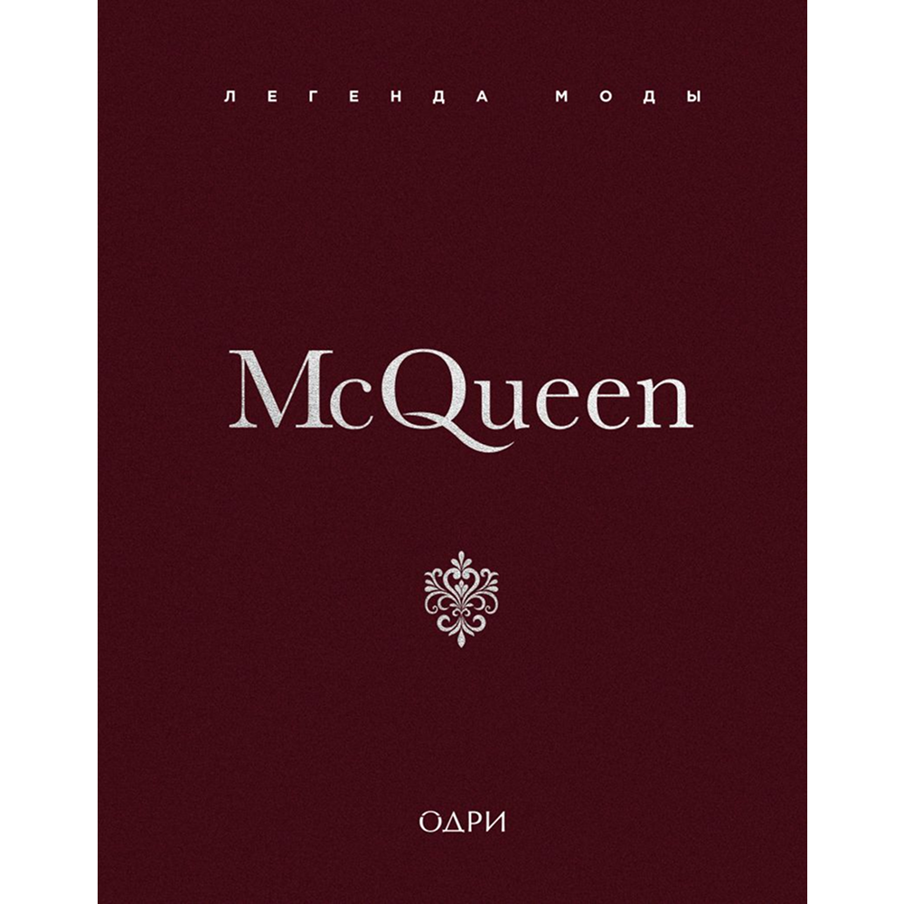 Книга "McQueen. Легенда моды", Майкл О’Нил