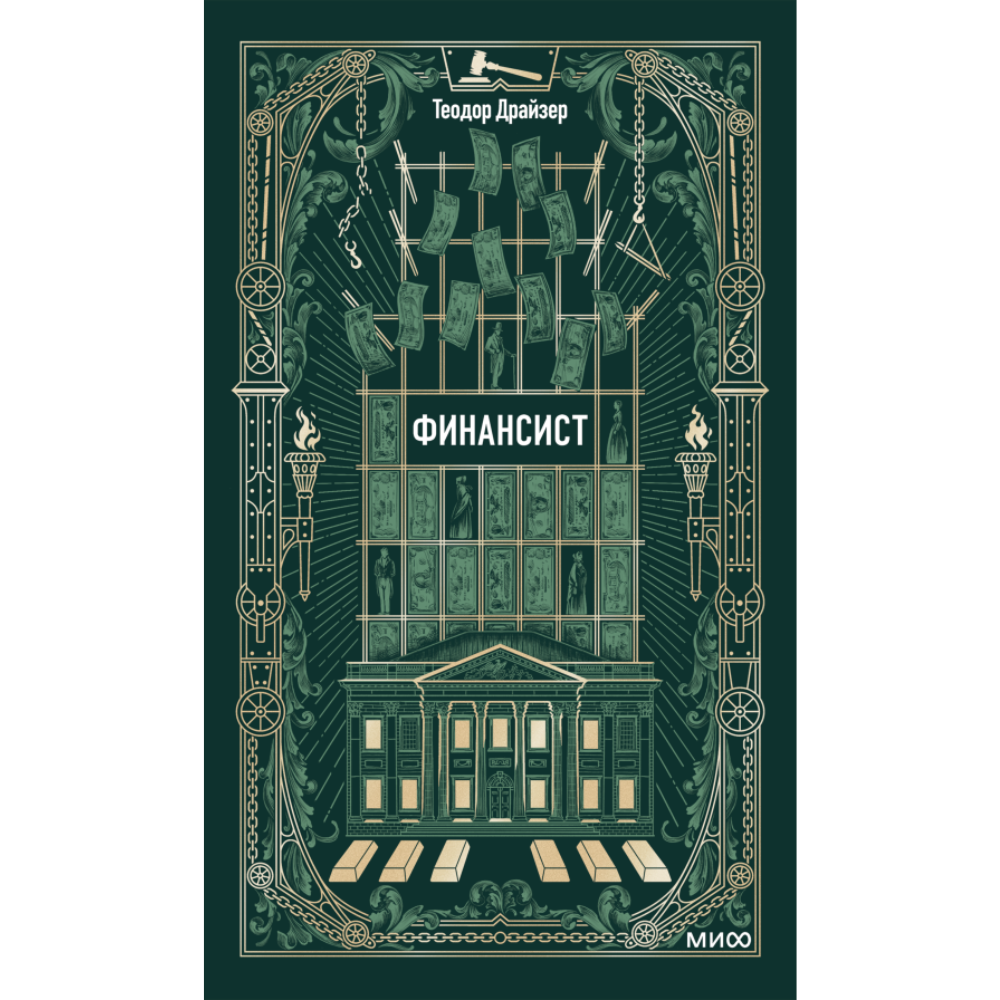 Книга "Вечные истории. Финансист", Теодор Драйзер