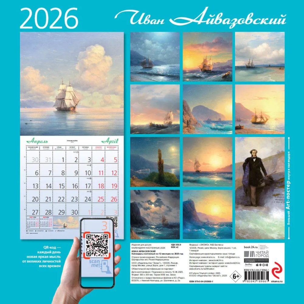 Календарь настенный перекидной "Айвазовский" на 2026 год - 2