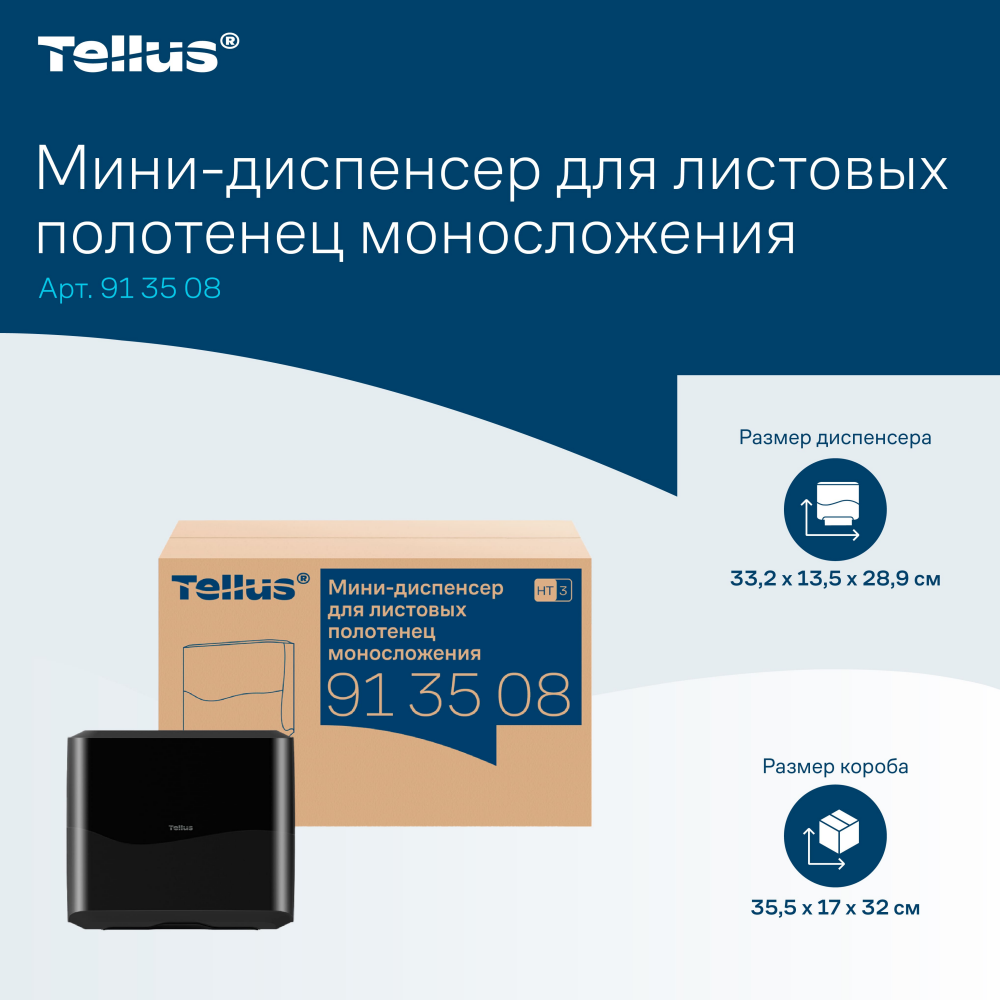 Диспенсер Tellus для полотенец листовых, мини, черный, HT3 - 16