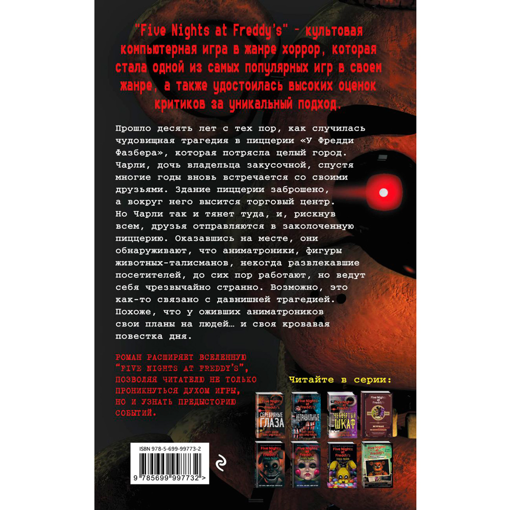 Книга "Пять ночей у Фредди. Серебряные глаза", Коутон С., Брид-Райсли К. - 7