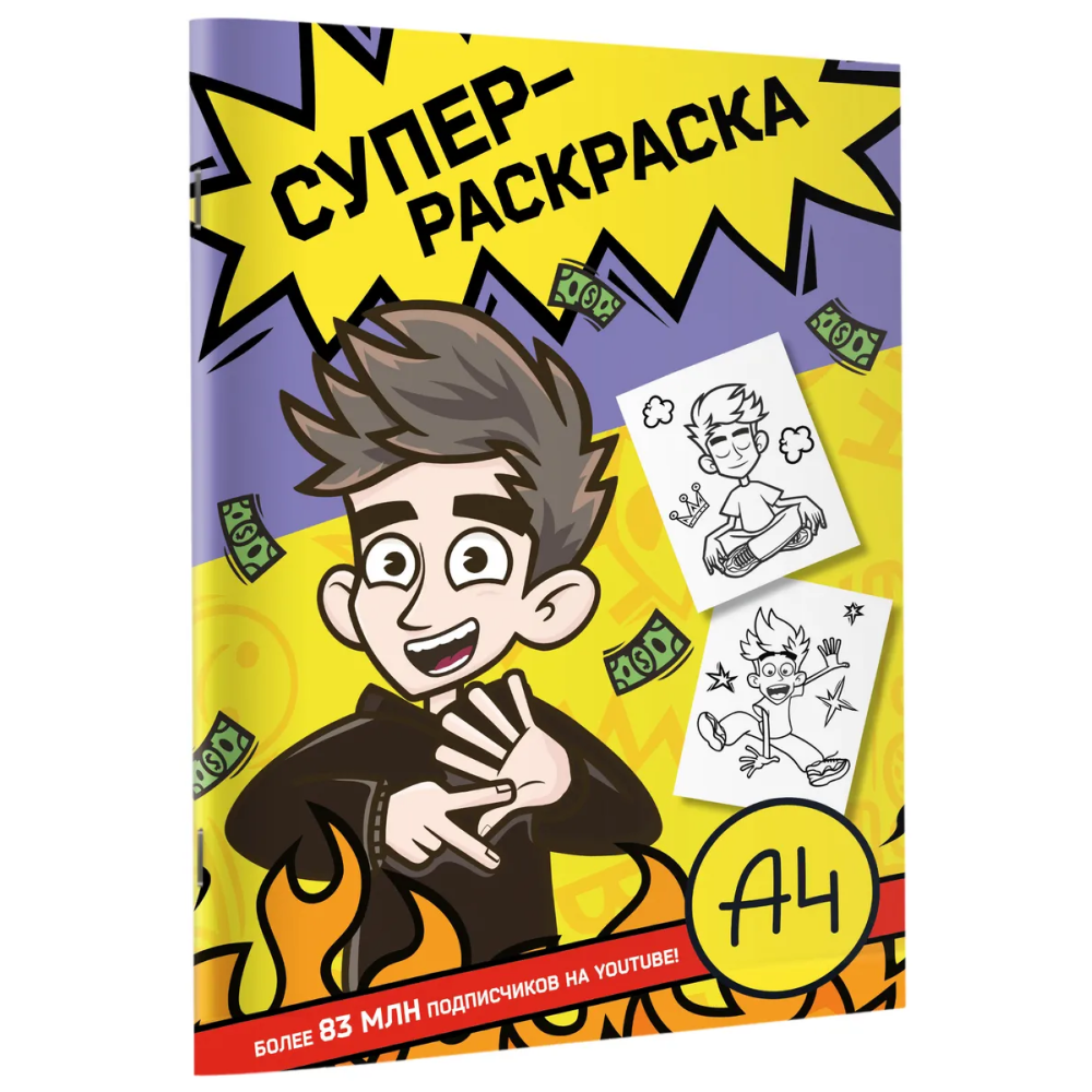 Раскраска "Влад А4. Суперраскраска"