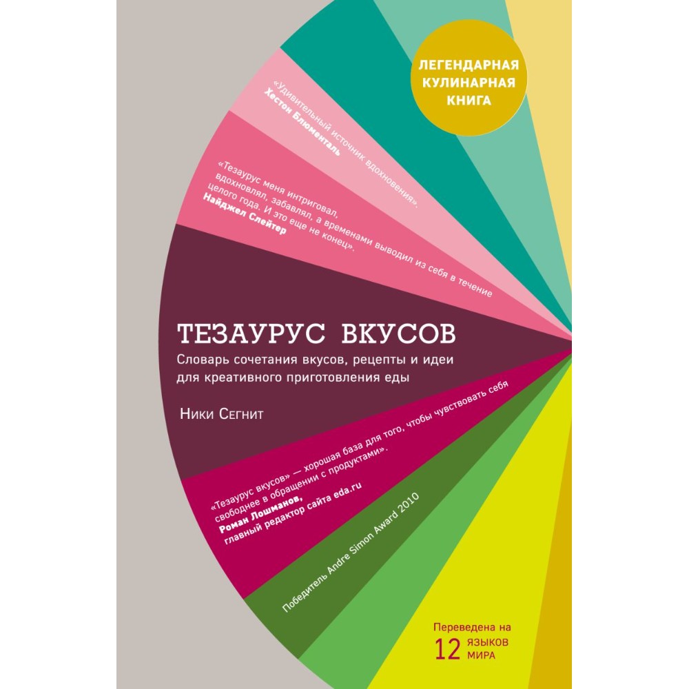 Книга "Тезаурус вкусов. Словарь сочетания вкусов, рецепты и идеи для креативного приготовления еды", Ники Сегнит