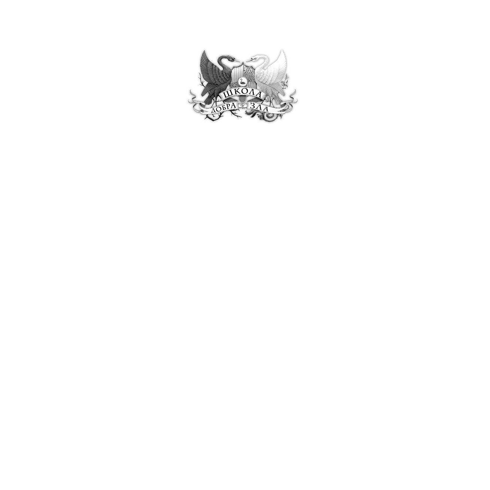 Книга "Школа Добра и Зла. В поисках славы (#4)", Соман Чайнани