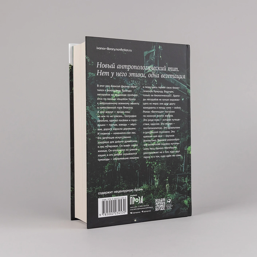 Книга "Вегетация", Алексей Иванов - 4