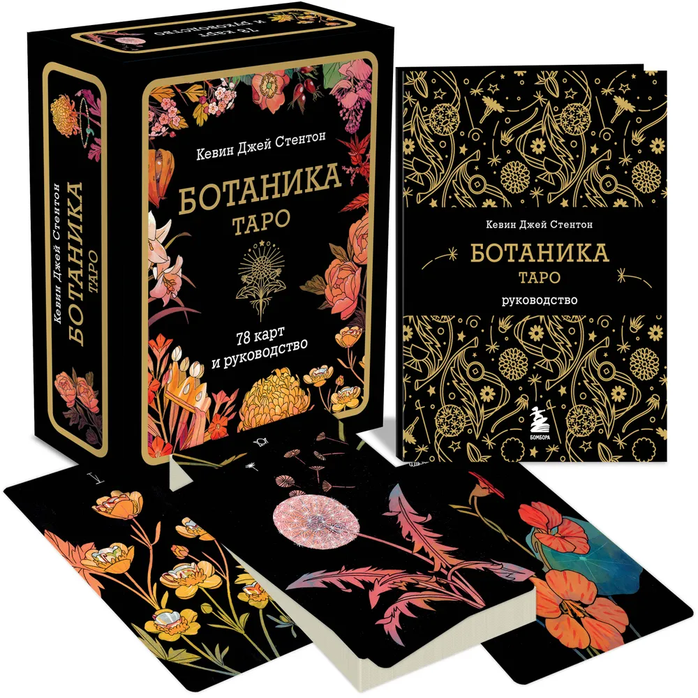 Карты "Ботаника. Таро (78 карт и руководство в подарочном футляре)", Кевин Джей Стентон - 3