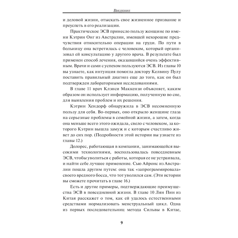 Книга "Метод Сильвы. Помощь от вашего подсознания", Хосе Сильва-младший, Эд Бернд-младший - 6