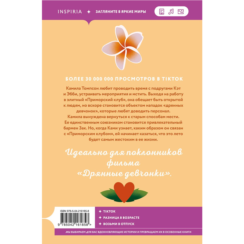 Книга "Жестокое лето", Морган Элизабет