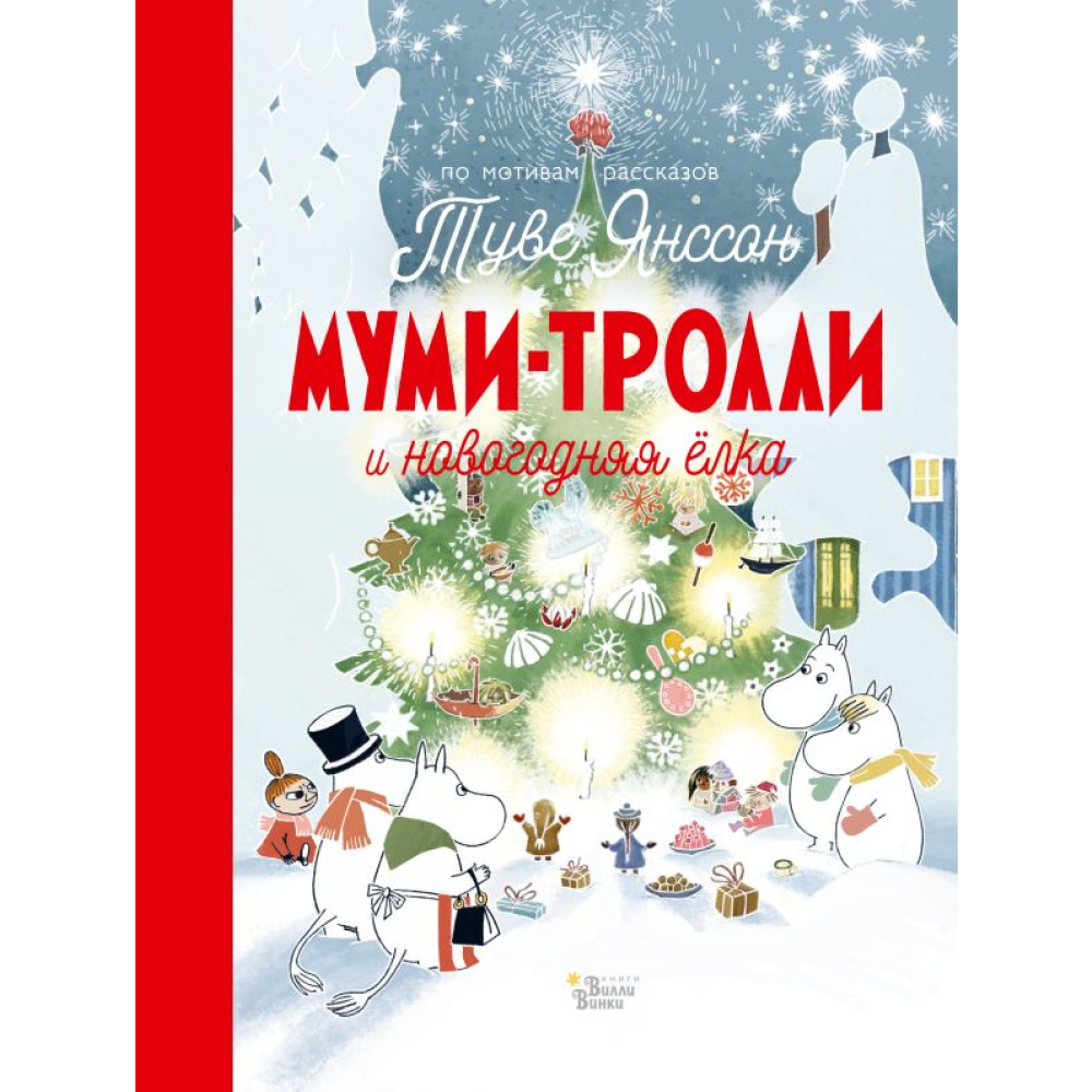 Книга "Муми-тролли и новогодняя ёлка", Туве Янссон