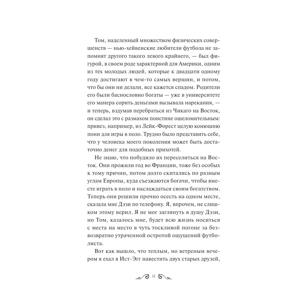 Книга "Великий Гэтсби. Вечные истории. Young Adult", Фрэнсис Скотт Фицджеральд - 8